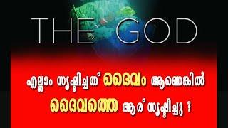 ദൈവത്തെ ആരാണ് സൃഷ്ടിച്ചത് ? ഉത്തരം ഇതാണ് | Who Create God | God Created by whom | God's Reality