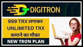 Digitron Plan | 999 TRX लगाकर Uunlimited TRX कमाने का मौका | Tron Based Plan | New MLM Plan