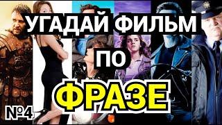 УГАДАЙ ФИЛЬМ ПО ФРАЗЕ №4, 30 ФИЛЬМОВ