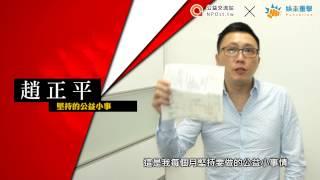 趙正平堅持的公益小事｜NPOst 公益交流站 X Punchiline 娛樂重擊