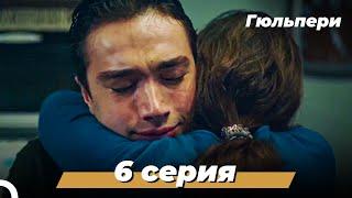 Гюльпери | 6 серия