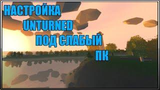 МОИ ПВП НАСТРОЙКИ UNTURNED