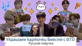 [Озвучка Dino Kpop] BTS украшают фото-карточки | Decorating Our Photo Cards!