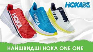 Найшвидші кросівки Hoka | Rocket X, Carbon X2, Mach 4