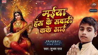 #Swarswati Puja Song मईया हंस के सवारी कके आई | Maiya Hans Ke Sawari Kake Aai | Shubham Raj