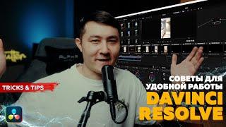 СОВЕТЫ ПО МОНТАЖУ В DAVINCI RESOLVE / СДЕЛАЙ МОНТАЖ УДОБНЫМ