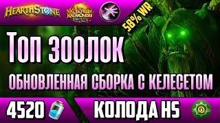 Топ зоолок - обновленная колода со старым Келесетом (КИК, 2018, Hearthstone)