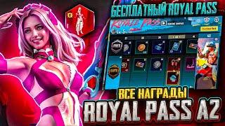 ААА! ВСЕ НАГРАДЫ ROYAL PASS СЕЗОНА А2 В PUBG MOBILE! БЕСПЛАТНЫЙ A2 ROYAL PASS В ПУБГ МОБАЙЛ! СЛИВ RP