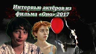 Оно-Интервью детей из фильма.Мнение о клоуне Пеннивайзе и Билле Скарсгарде