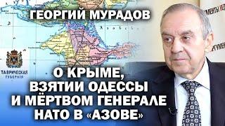 Георгий Мурадов о Крыме, взятии Одессы и трупе генерала в "Азовстали" / #ЗАУГЛОМ #АНДРЕЙУГЛАНОВ