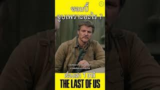 ซอมบี้จูบเพราะอะไร ? - The Last of Us