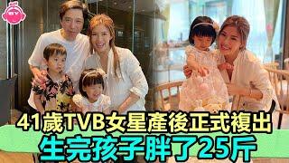 香港娛樂八卦新聞丨41歲TVB女星產後正式複出，轉行做網紅，生完孩子胖了25斤丨