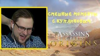 Куплинов играет в Assassin’s Creed Origins | СМЕШНЫЕ МОМЕНТЫ СО СТРИМА КУПЛИНОВА