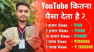 YouTube 1000 Views का कितना पैसा  देता है | 1000 Views Ka Kitna Paisa Milta Hai | YouTube Earning