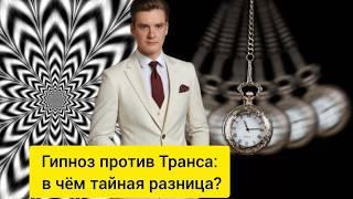 Почему Гипноз и Транс — Это Ваше Естественное Состояние?