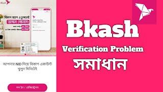 Bkash App verification problem solution | Bkash app