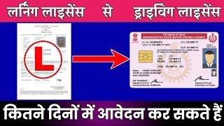 जानिए Learning Licence के बाद Permanent Licence कितने दिनों में बनवा सकते हैं ? | LL Rules in India