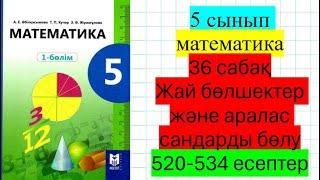 5 сынып математика 36 сабақ Жай бөлшектер және аралас сандарды бөлу 520-534 есептер