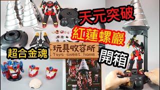 [玩具收容所#017] - 超合金魂 天元突破 紅蓮螺巖 4K 開箱 Tengen Toppa Gurren Lagann Unboxing & Review 西蒙 卡咪那