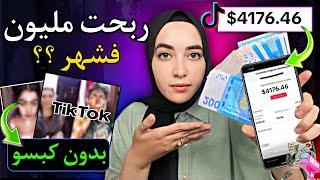 الربح من تيك توك بدون لايفات كيف ربحت الاف دولارات من tiktok | ربح بدون كبسو أو لايف في اسرع وقت 