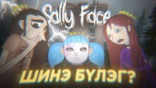 SALLY FACE-ийн шинэ анги гарах уу?