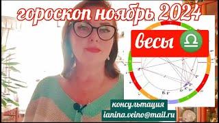 ВЕСЫ АСТРОПРОГНОЗ НОЯБРЬ 2024 ОТ ЯНИНАТАРО️СОЛНЦЕ#рекомендации #ноябрь #таропрогноз #tarot