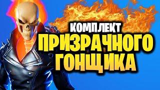  ПРИЗРАЧНЫЙ ГОНЩИК (В ИГРЕ) ФОРТНАЙТ - НОВЫЙ СКИН Fortnite + Marvel