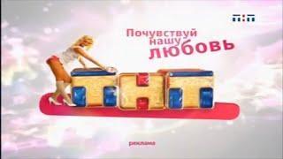 Почувствуй нашу любовь / Ольга Бузова не говорит / ТНТ / Отбивка / 2008