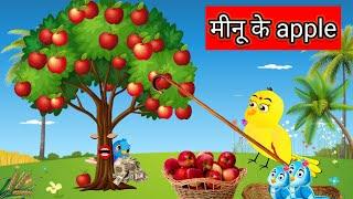 मीनू के apple|| meenu k phal || tuni chidiya wala cartoon || BEETOONS