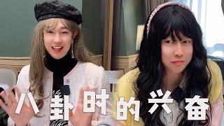 【看到八卦时的内心活动】【一口气看完】女生看到八卦时，心里都在想什么？#搞笑 #八卦 #大学生 #内容过于真实