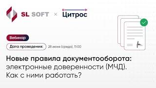 Новые правила документооборота: электронные доверенности (МЧД). Как с ними работать?