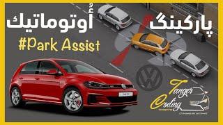 ها كيفاش الطوموبيل كاتپاركي بوحدها  VW GOLF 7 