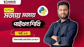 #13 Python Dictionary Data Type Part-1| EP-13 ( পাইথন ডিকশনারি ডেটা টাইপ পার্ট_১| পর্ব-১৩)