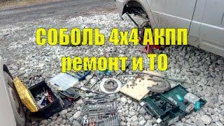 Соболь 4х4 Cummins с АКПП. Текущий ремонт и техобслуживание.