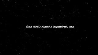 Предчувствие тебя или два новогодних одиночества