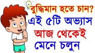 বুদ্ধিমান হতে চাইলে দেখুন। BE A GENIUS & THINK CREATIVELY? - WITHOUT INVESTING MONEY & Make Money