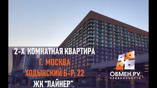 Продажа 2-х комнатной квартиры по адресу: Москва, Ходынский б-р, д. 22, 10этаж