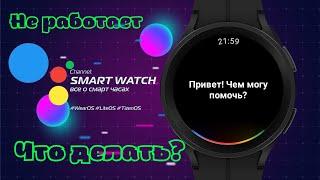 Не работает Google Ассистент на Galaxy Watch 5 PRO, Galaxy Watch 4, как исправить