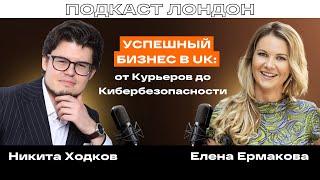 Елена Ермакова: Успешный бизнес в UK: От курьеров до кибербезопасности