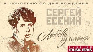 ЛЮБОВЬ ХУЛИГАНА  ЛУЧШИЕ ПЕСНИ НА СТИХИ СЕРГЕЯ ЕСЕНИНА