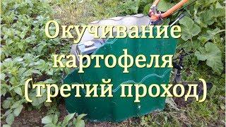 Окучивание картофеля.Третий проход