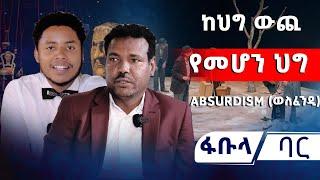 ከህግ ውጪ የመሆን ህግ Absurdism (ወለፈንዲ)#አሻም_ቲቪ #asham_tv | #አሻም_ቲቪ