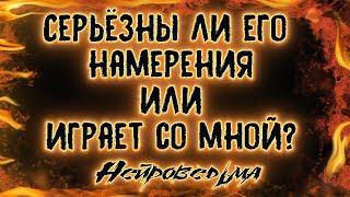 Серьёзны ли его намерения или играет со мной? | Таро онлайн | Расклад Таро | Гадание Онлайн