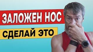 Простой способ снять заложенность носа за 1 минуту