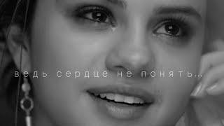 Selena Gomez - The heart wants what it wants/ Русский перевод