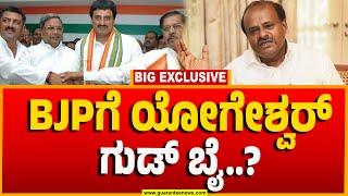 C P Yogeshwara to leave BJP..? | BJPಗೆ ಯೋಗೇಶ್ವರ್​ ಗುಡ್​ ಬೈ..!? | Guarantee News