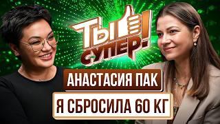 Откровенно о телевидении, мужчинах и лишнем весе. Анастасия Пак.