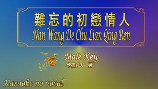 難忘的初戀情人 【卡拉OK (男)】《KTV KARAOKE》 - Nan Wang De Chu Lian Qing Ren (Male)