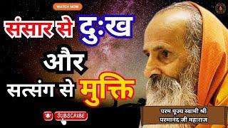 संसार से दुःख और सत्संग से मुक्ति ।। Yug-Purush।। sorrow from the world and liberation from satsang