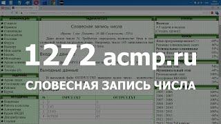 Разбор задачи 1272 acmp.ru Словесная запись числа. Решение на C++